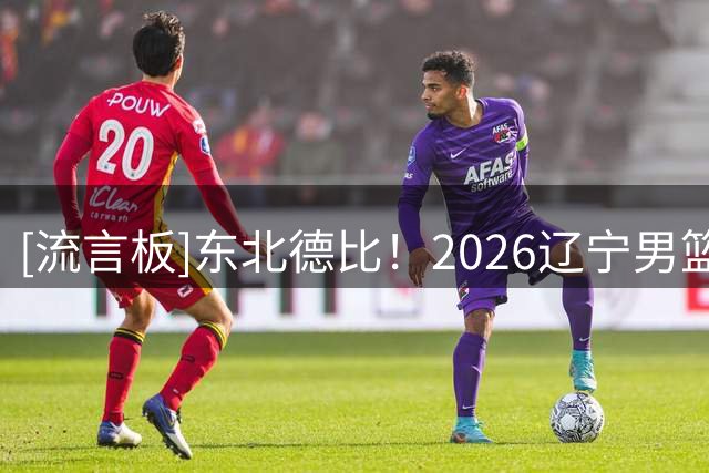 [流言板]东北德比！2026辽宁男篮夏季对抗赛将于8月14日&16日进行